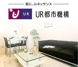 UR都市機構